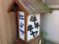 犇や