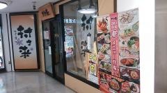 村さ来　藤沢店