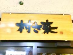 村さ来　藤沢店