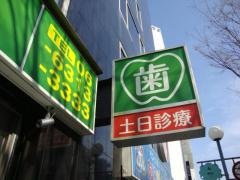 みなみもりまち歯科クリニック