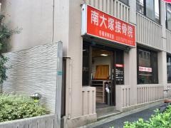 南大塚接骨院