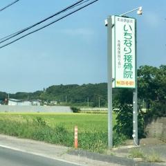 いちなり接骨院