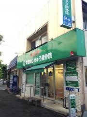 東武はりきゅう接骨院