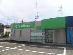 みずほ接骨院