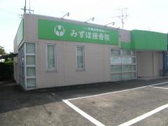 みずほ接骨院