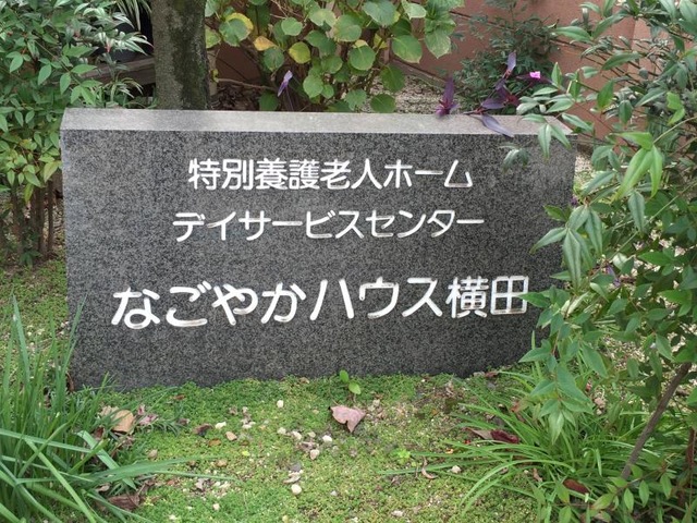なごやかハウス横田