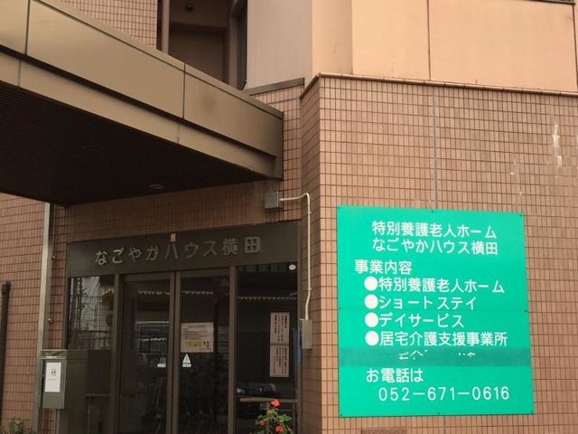なごやかハウス横田 看板