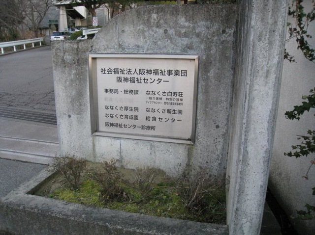 ななくさ白寿荘 施設外観