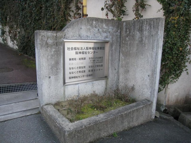 ななくさ白寿荘 施設外観
