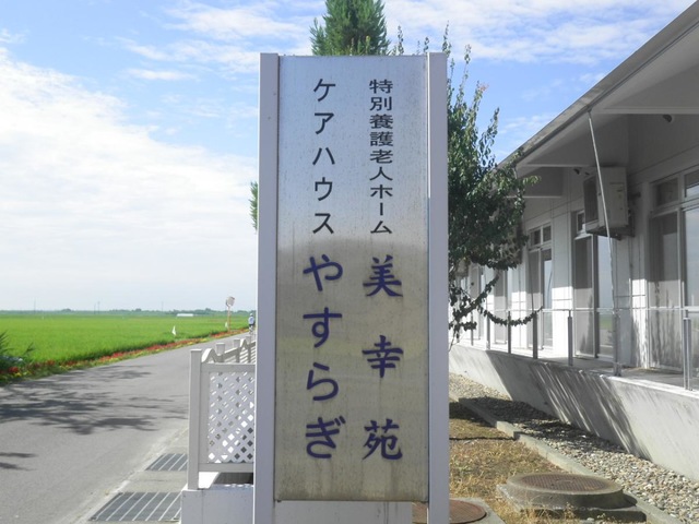 美幸苑