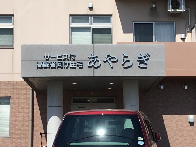 サービス付き高齢者向け住宅　あやらぎ