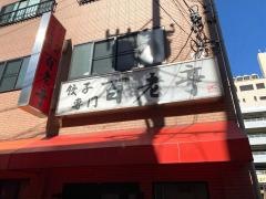 百老亭　今池店