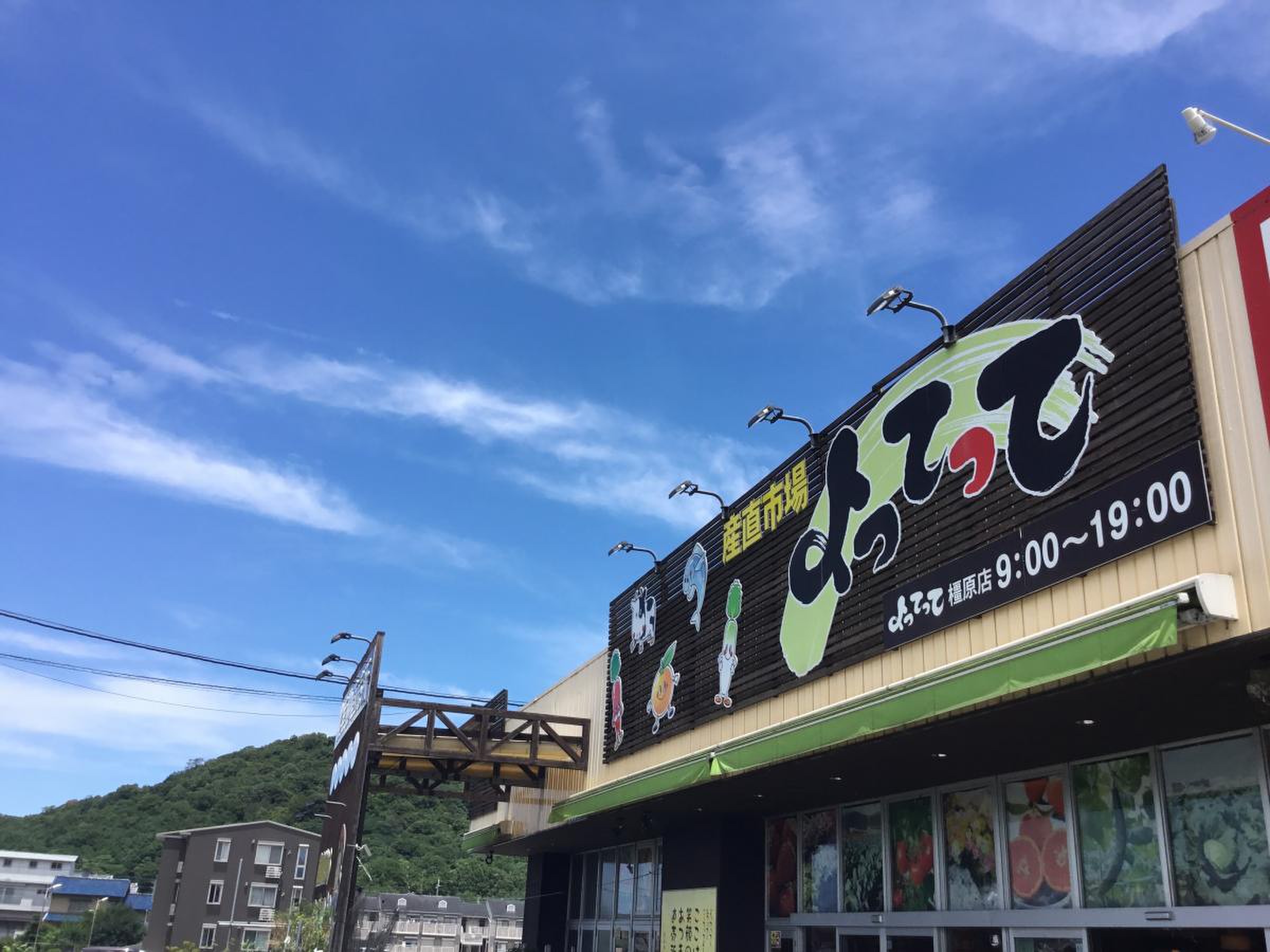 産直 市場 よって っ て 橿原 店