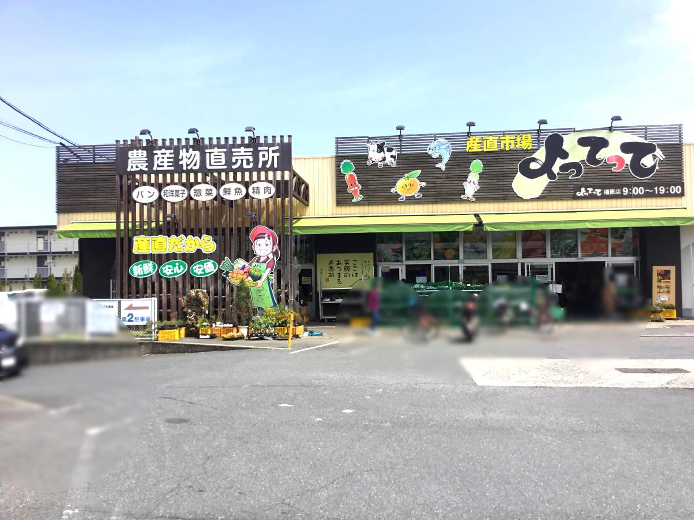産直 市場 よって っ て 橿原 店