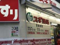 スギ薬局　日本橋室町店