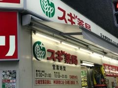 スギ薬局　日本橋室町店
