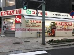 スギ薬局　日本橋室町店