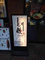 とり鉄　経堂店