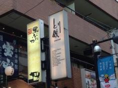 とり鉄　経堂店