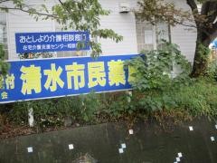 清水市民薬局
