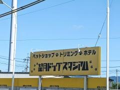望月ドッグスタジアム