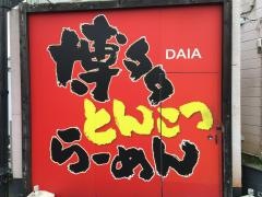 博多らーめん大晏