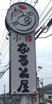 小樽なると屋手稲　稲穂店