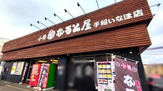 小樽なると屋手稲　稲穂店