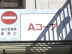Ａコープ　大河原店