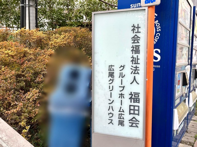 グループホーム広尾