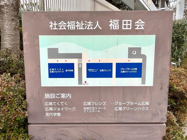 グループホーム広尾 看板