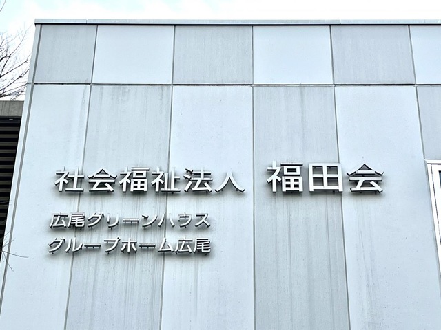 グループホーム広尾 看板