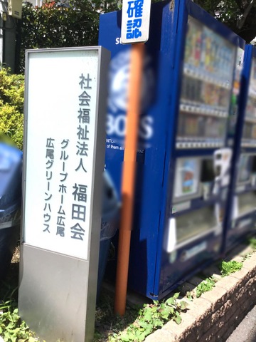 グループホーム広尾 看板