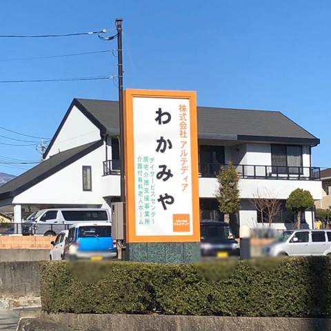 介護付き有料老人ホームわかみや