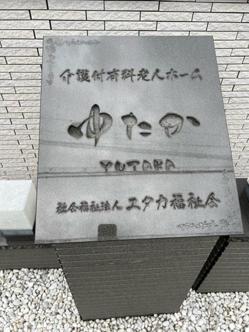 介護付有料老人ホームゆたか