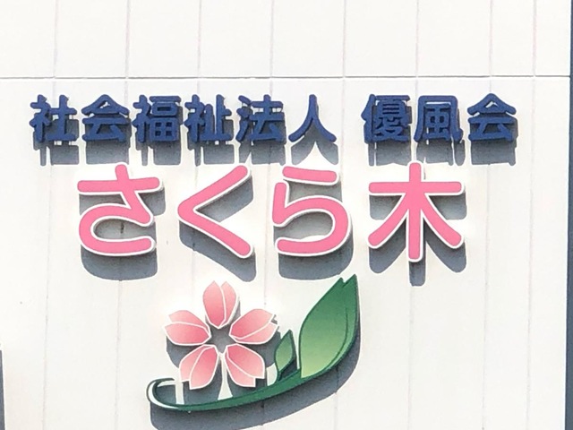 特別養護老人ホームさくら木