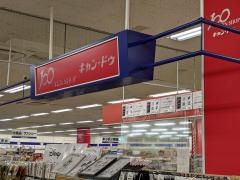 キャンドゥ　フレンドマート大藪店