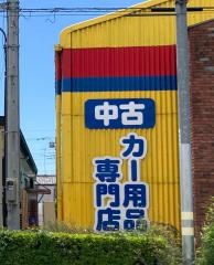 アップガレージ　群馬館林店