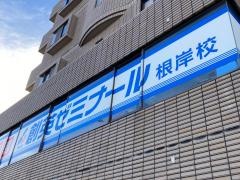個別指導塾の創英ゼミナール　根岸校