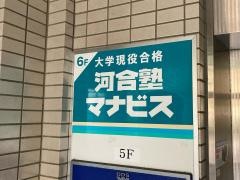 河合塾マナビス　武蔵中原校