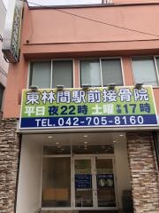 東林間駅前接骨院