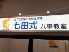 七田式　八事教室