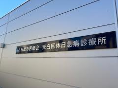 名古屋市医師会天白区休日急病診療所