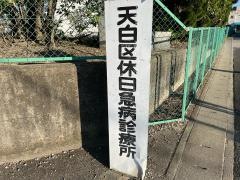名古屋市医師会天白区休日急病診療所