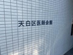 名古屋市医師会天白区休日急病診療所