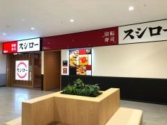 スシローフォルテ新浦安店