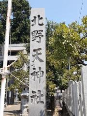 北野天神社