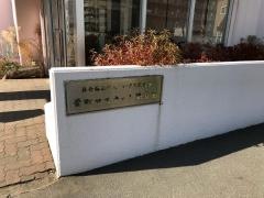 栄町マスカット保育園
