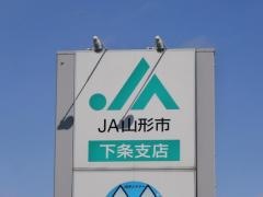 ＪＡ山形市下条支店