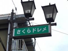 さくらドレスメーカー女学院